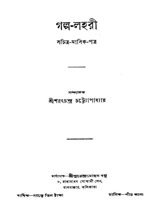 গল্প-লহরী [বর্ষ-১১] : শরৎচন্দ্র চট্টোপাধ্যায় বাংলা বই পিডিএফ | Golpo-lahari [Yr. 11] : Sarat Chandra Chattopadhyay Bangla Book PDF