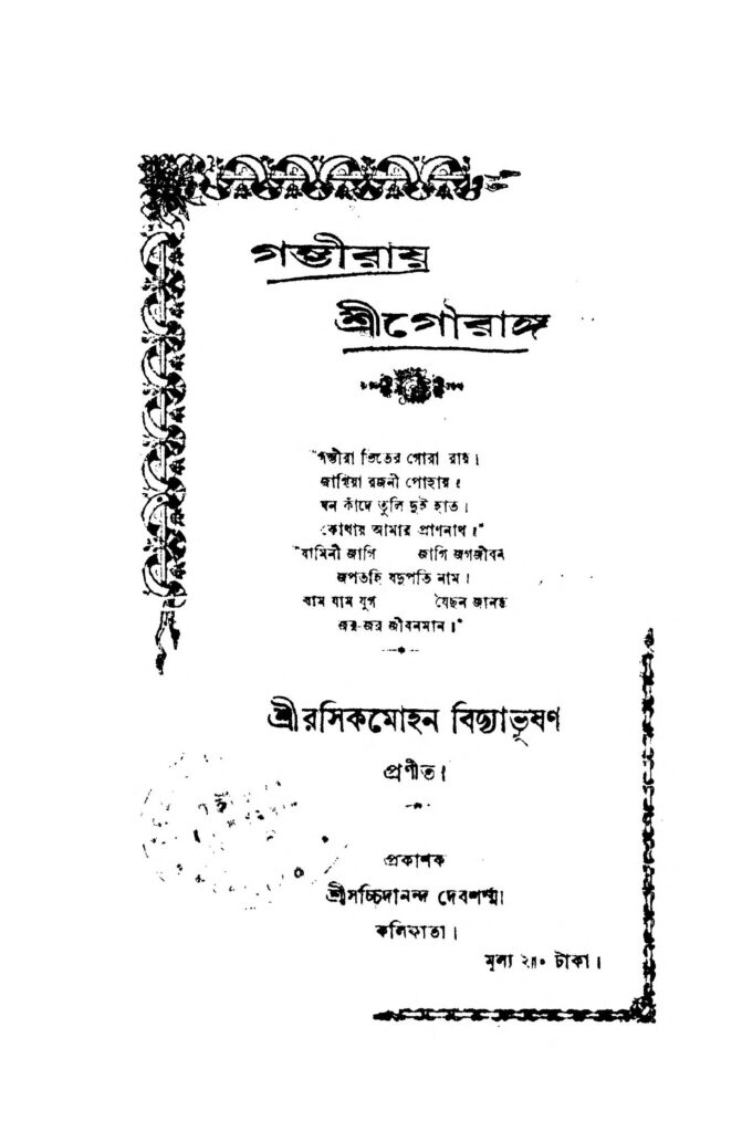 gomviray shrigouranga গম্ভীরায় শ্রীগৌরাঙ্গ : রসিকমোহন বিদ্যাভূষণ বাংলা বই পিডিএফ | Gomviray Shrigouranga : Rasikmohan Vidyabhusan Bangla Book PDF