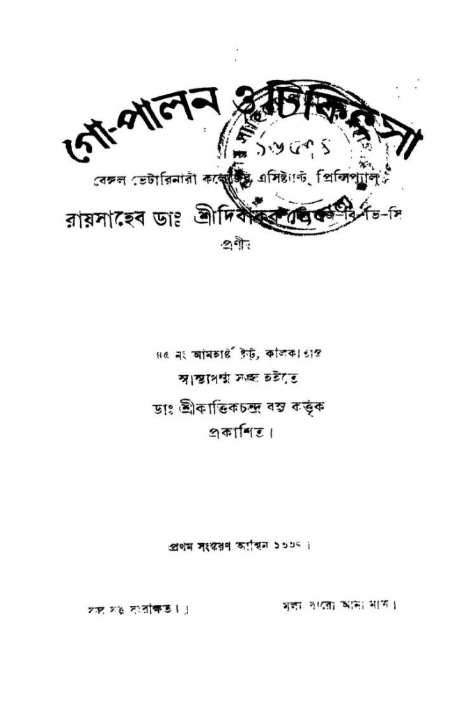 গো-পালন ও চিকিৎসা [সংস্করণ-১] : দিবাকর দে বাংলা বই পিডিএফ | Go-palan O Chikithsa [Ed. 1] : Dibakar Dey Bangla Book PDF