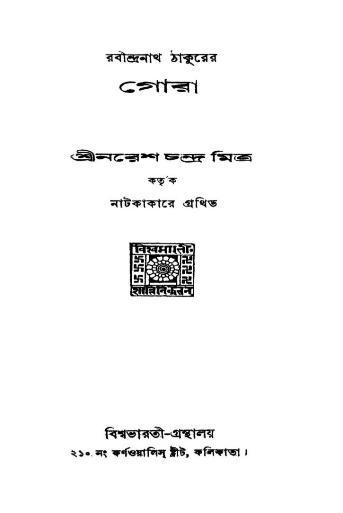 gora ed 1 গোরা [সংস্করণ-১] : নরেশ চন্দ্র মিত্র বাংলা বই পিডিএফ | Gora [Ed. 1] : Naresh Chandra Mitra Bangla Book PDF