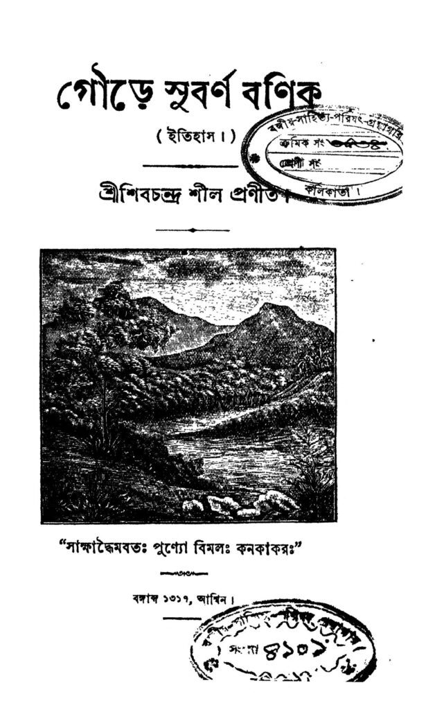 goure subarna banik গৌড়ে সুবর্ণ বণিক : শিবচন্দ্র শীল বাংলা বই পিডিএফ | Goure Subarna Banik : Shibchandra Shil Bangla Book PDF