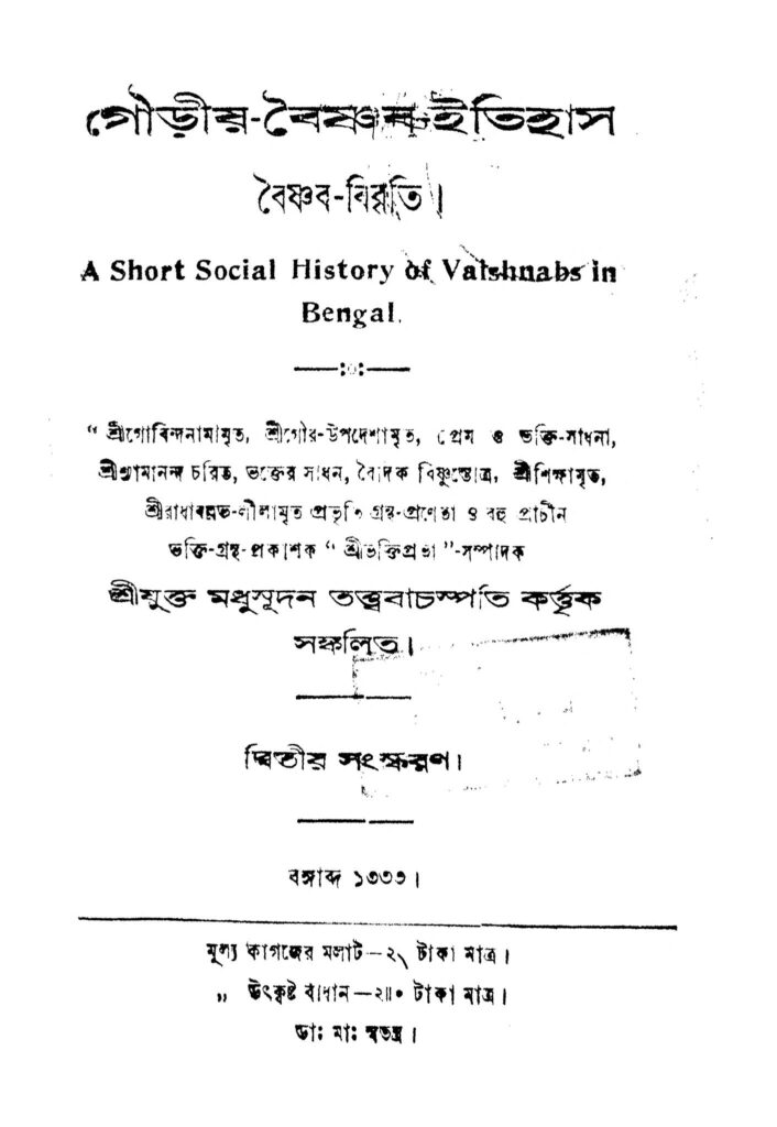 gouriyabaishnabitihas ed 2 গৌড়ীয়-বৈষ্ণব-ইতিহাস [সংস্করণ-২] : মধুসূদন তত্ত্ব বাচস্পতি বাংলা বই পিডিএফ | Gouriya-baishnab-itihas [Ed. 2] : Madhusudan Tattwa Bachaspati Bangla Book PDF