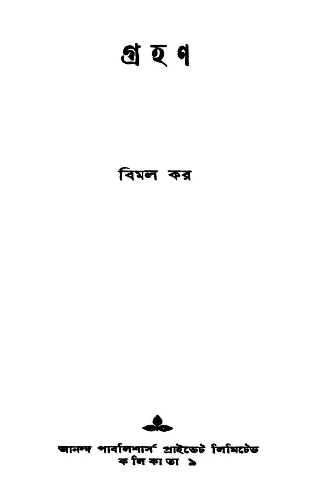 grahan ed 1 গ্রহণ [সংস্করণ-১] : বিমল কর বাংলা বই পিডিএফ | Grahan [Ed. 1] : Bimal Kar Bangla Book PDF