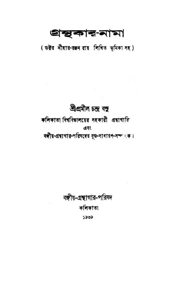 granthakarnama 1 গ্রন্থকার-নাম : প্রমীল চন্দ্র বসু বাংলা বই পিডিএফ | Granthakar-Nama : Pramil Chandra Basu Bangla Book PDF