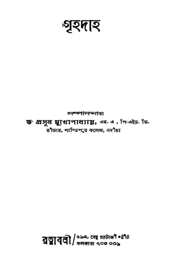 grihadaha গৃহদাহ : প্রসূন মুখোপাধ্যায় বাংলা বই পিডিএফ | Grihadaha : Prasun Mukhopadhyay Bangla Book PDF