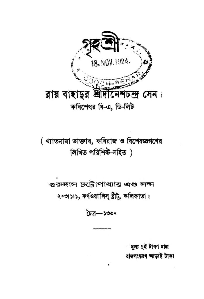 grihashri ed 9 গৃহশ্রী [সংস্করণ-৯] : দীনেশ চন্দ্র সেন বাংলা বই পিডিএফ | Grihashri [Ed. 9] : Dinesh Chandra Sen Bangla Book PDF