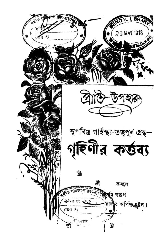 grihinir karttabya ed 6 গৃহিণীর কর্ত্তব্য [সংস্করণ-৬] : আনন্দ চন্দ্র সেনগুপ্ত বাংলা বই পিডিএফ | Grihinir Karttabya [Ed. 6] : Ananda Chandra Sengupta Bangla Book PDF