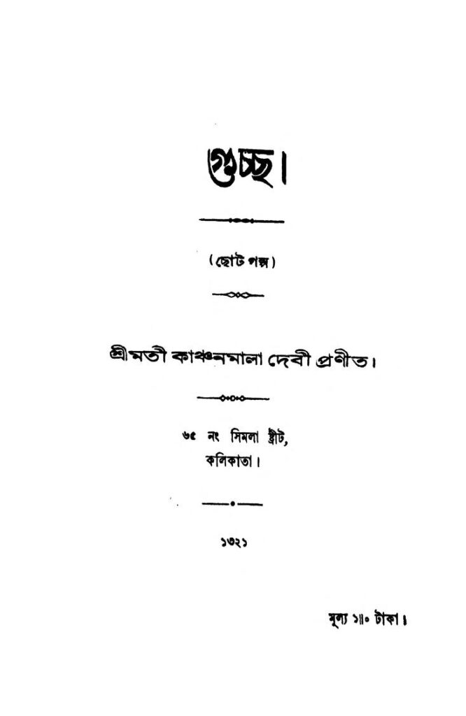 guchchha by kanchanmala debi গুচ্ছ : কাঞ্চনমালা দেবী বাংলা বই পিডিএফ | Guchchha : Kanchanmala Debi Bangla Book PDF