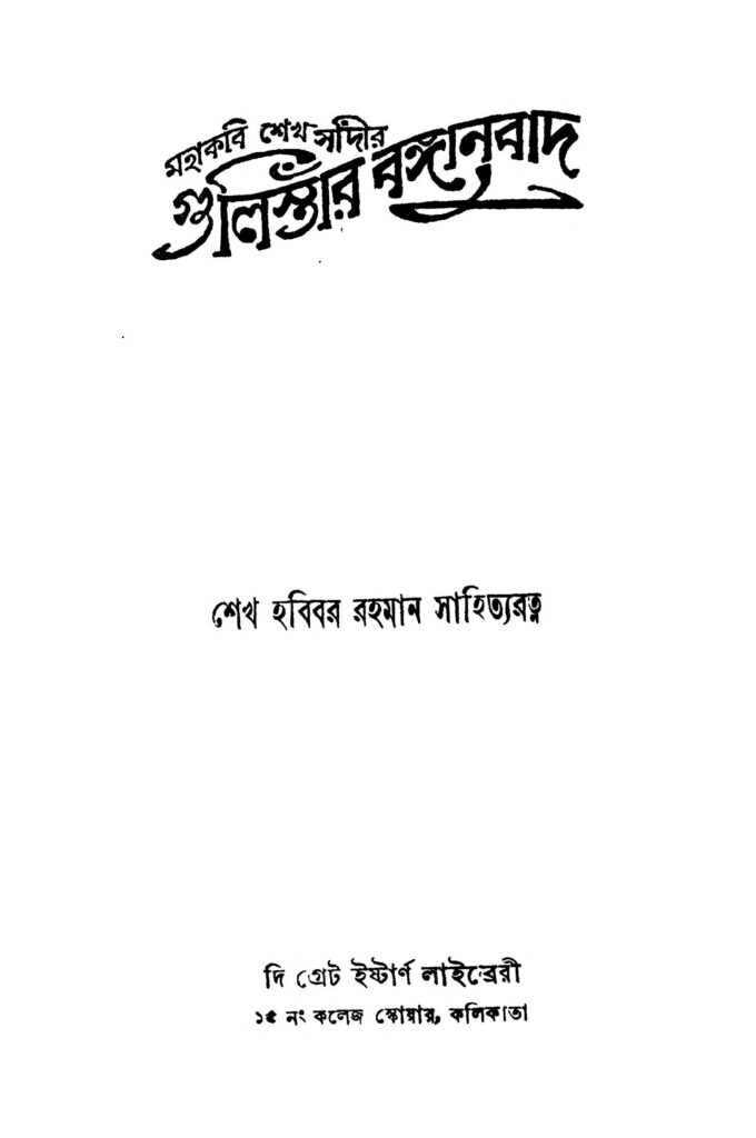 gulistar banganubad গুলিস্তার বঙ্গানুবাদ : Sk. সাদি বাংলা বই পিডিএফ | Gulistar Banganubad : Sk. Sadi Bangla Book PDF