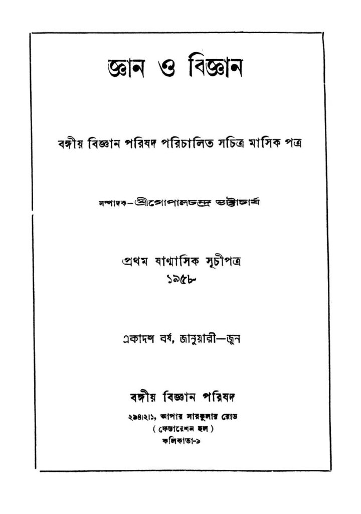 gyan o bigyan yr 11 জ্ঞান ও বিজ্ঞান [বর্ষ-১১] : গোপাল চন্দ্র ভট্টাচার্য বাংলা বই পিডিএফ | Gyan O Bigyan [Yr. 11] : Gopal Chandra Bhattacharya Bangla Book PDF