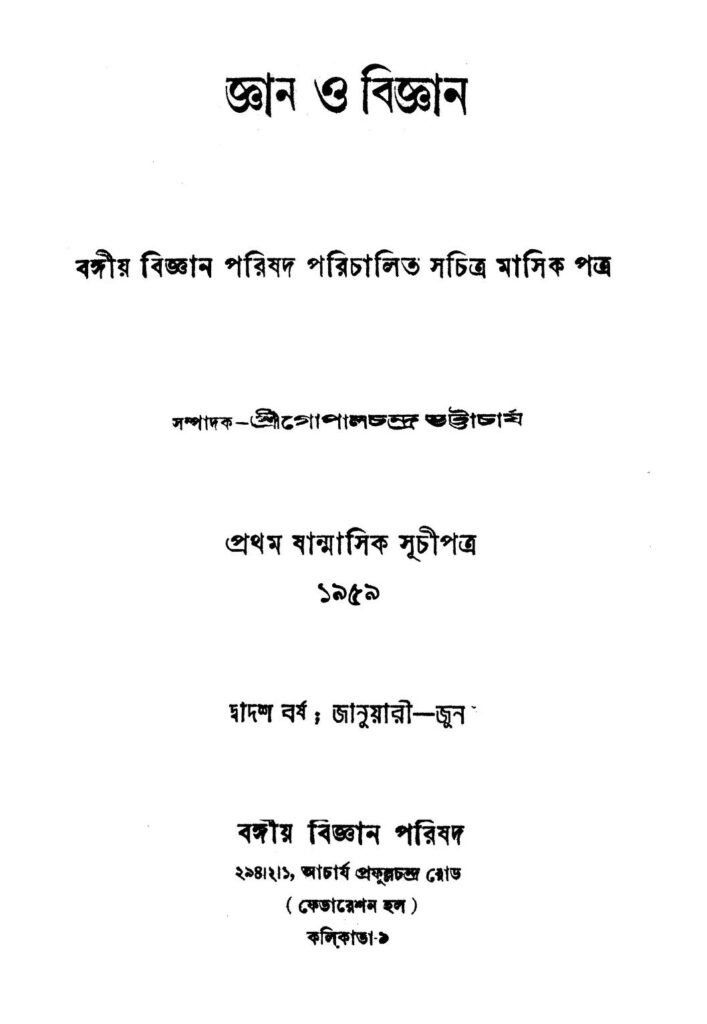 gyan o bigyan yr 12 জ্ঞান ও বিজ্ঞান [বর্ষ-১২] : গোপাল চন্দ্র ভট্টাচার্য বাংলা বই পিডিএফ | Gyan O Bigyan [Yr. 12] : Gopal Chandra Bhattacharya Bangla Book PDF