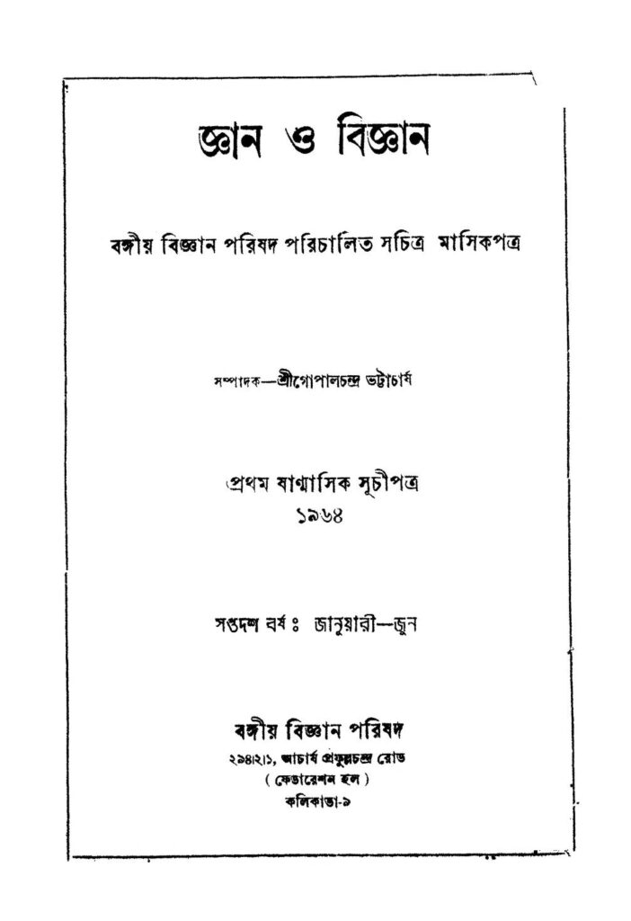 gyan o bigyan yr 17 জ্ঞান ও বিজ্ঞান [বর্ষ-১৭] : গোপাল চন্দ্র ভট্টাচার্য বাংলা বই পিডিএফ | Gyan O Bigyan [Yr. 17] : Gopal Chandra Bhattacharya Bangla Book PDF