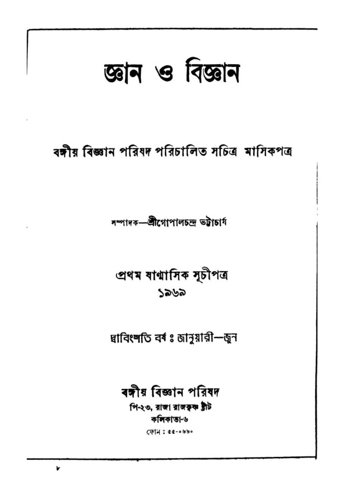 জ্ঞান ও বিজ্ঞান [বর্ষ-২২] : গোপাল চন্দ্র ভট্টাচার্য বাংলা বই পিডিএফ | Gyan O Bigyan [Yr. 22] : Gopal Chandra Bhattacharya Bangla Book PDF