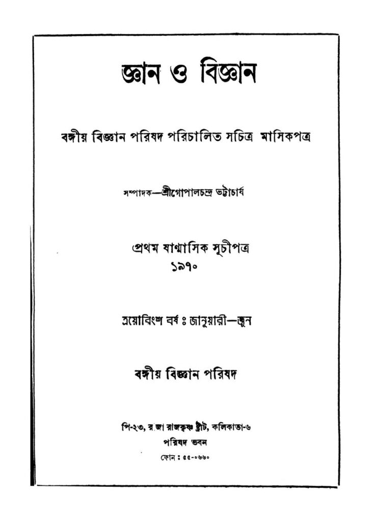 গায়ন ও বিজ্ঞান [বর্ষ-২৩] : গোপাল চন্দ্র ভট্টাচার্য বাংলা বই পিডিএফ | Gyan O Bigyan [Yr. 23] : Gopal Chandra Bhattacharya Bangla Book PDF