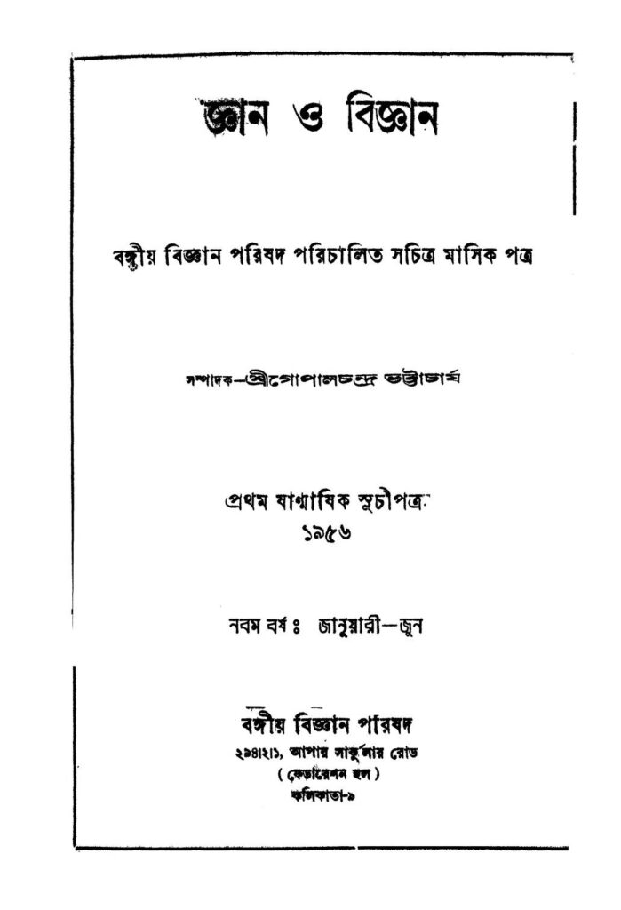 জ্ঞান ও বিজ্ঞান [বর্ষ-৯] : গোপাল চন্দ্র ভট্টাচার্য বাংলা বই পিডিএফ | Gyan O Bigyan [Yr. 9] : Gopal Chandra Bhattacharya Bangla Book PDF