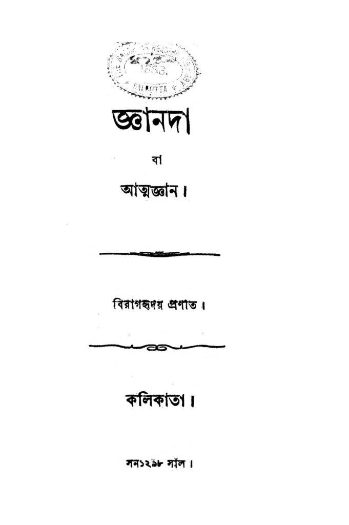 gyanada জ্ঞানদা : বিরাগ হৃদয় বাংলা বই পিডিএফ | Gyanada : Birag Hriday Bangla Book PDF