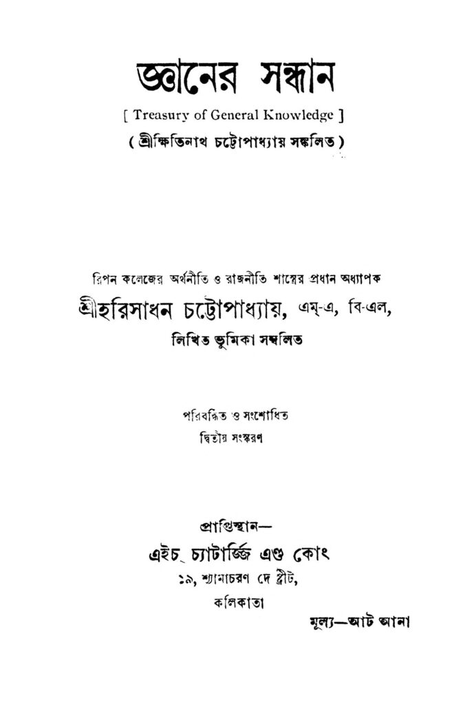 gyaner sandhan ed 2 জ্ঞানের সন্ধান [সংস্করণ-২] : হরি সাধন চট্টপাধ্যায় বাংলা বই পিডিএফ | Gyaner Sandhan [Ed. 2] : Hari Sadhan Chattapadhayay Bangla Book PDF