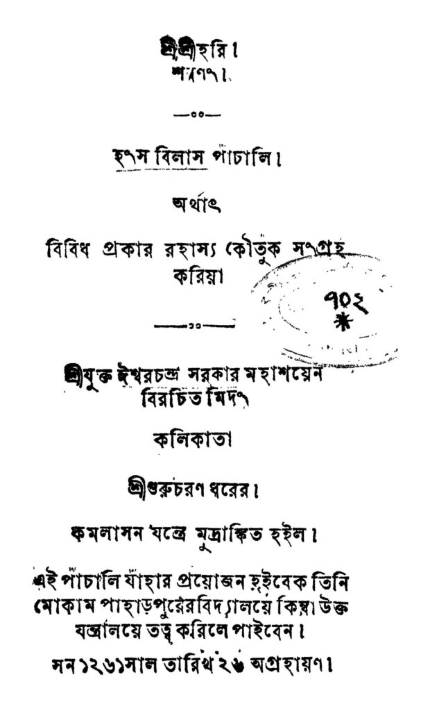 hangsa bilas pachali হংস বিলাস পাঁচালি : ঈশ্বরচন্দ্র সরকার বাংলা বই পিডিএফ | Hangsa Bilas Pachali : Iswarchandra Sarkar Bangla Book PDF