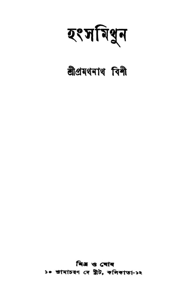 hangshamithun হংসমিথুন : প্রমথনাথ বিশী বাংলা বই পিডিএফ | Hangshamithun : Pramathnath Bishi Bangla Book PDF