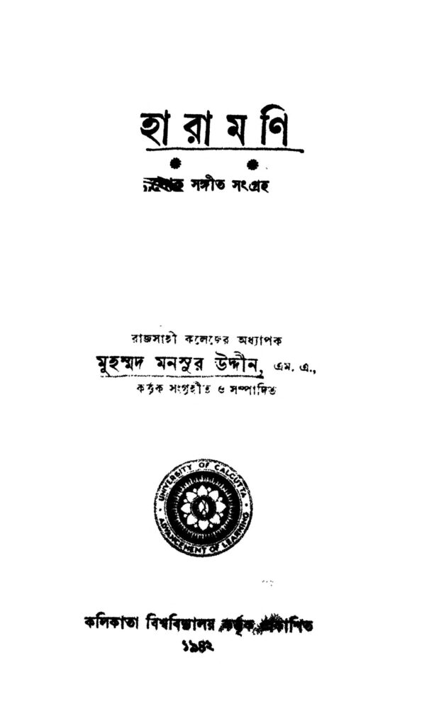 haramani হারামণি : মুহাম্মদ মনসুরউদ্দিন বাংলা বই পিডিএফ | Haramani : Muhammad Mansuruddin Bangla Book PDF