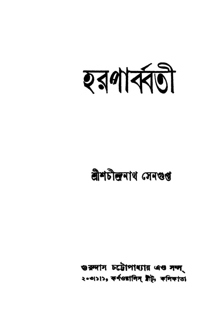 haraparbbati হারপার্ব্বতী : শচীন্দ্রনাথ সেনগুপ্ত বাংলা বই পিডিএফ | Haraparbbati : Shachindranath Sengupta Bangla Book PDF