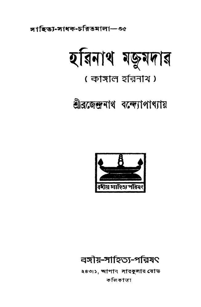 harinath mazumdar kangal harinath ed 1 হরিনাথ মজুমদার (কাঙ্গাল হরিনাথ) [সংস্করণ-১] : ব্রজেন্দ্রনাথ বন্দোপাধ্যায় বাংলা বই পিডিএফ | Harinath Mazumdar (kangal Harinath) [Ed. 1] : Brajendranath Bandhopadhyay Bangla Book PDF