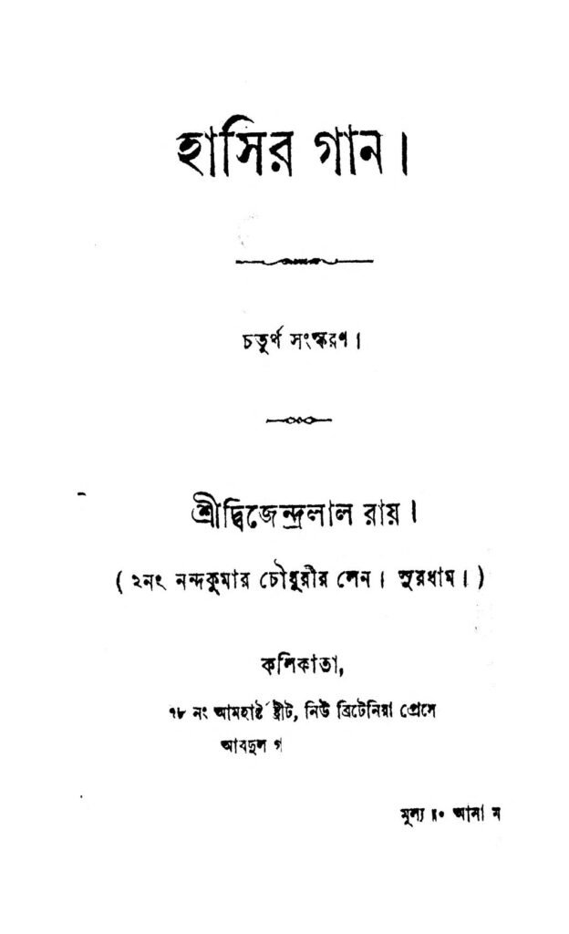 hasir gan ed 4 হাসির গান [সংস্করণ-৪] : দ্বিজেন্দ্রলাল রায় বাংলা বই পিডিএফ | Hasir Gan [Ed. 4] : Dwijendralal Ray Bangla Book PDF