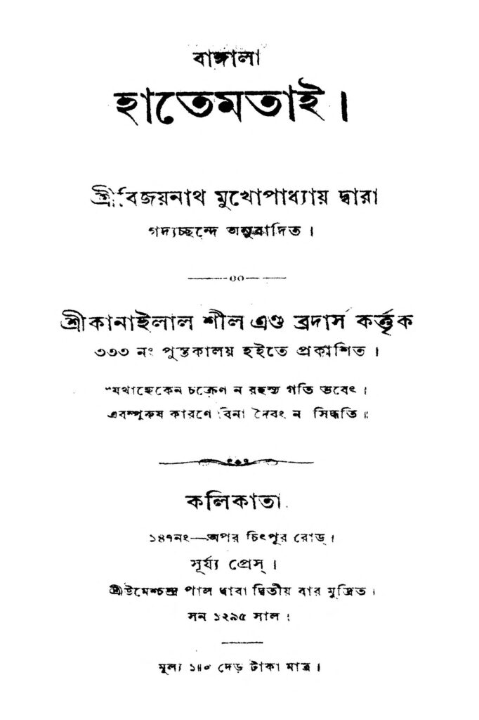 hatemtai হাতেমতাই : বিজয়নাথ মুখোপাধ্যায় বাংলা বই পিডিএফ | Hatemtai : Bijoynath Mukhopadhyay Bangla Book PDF