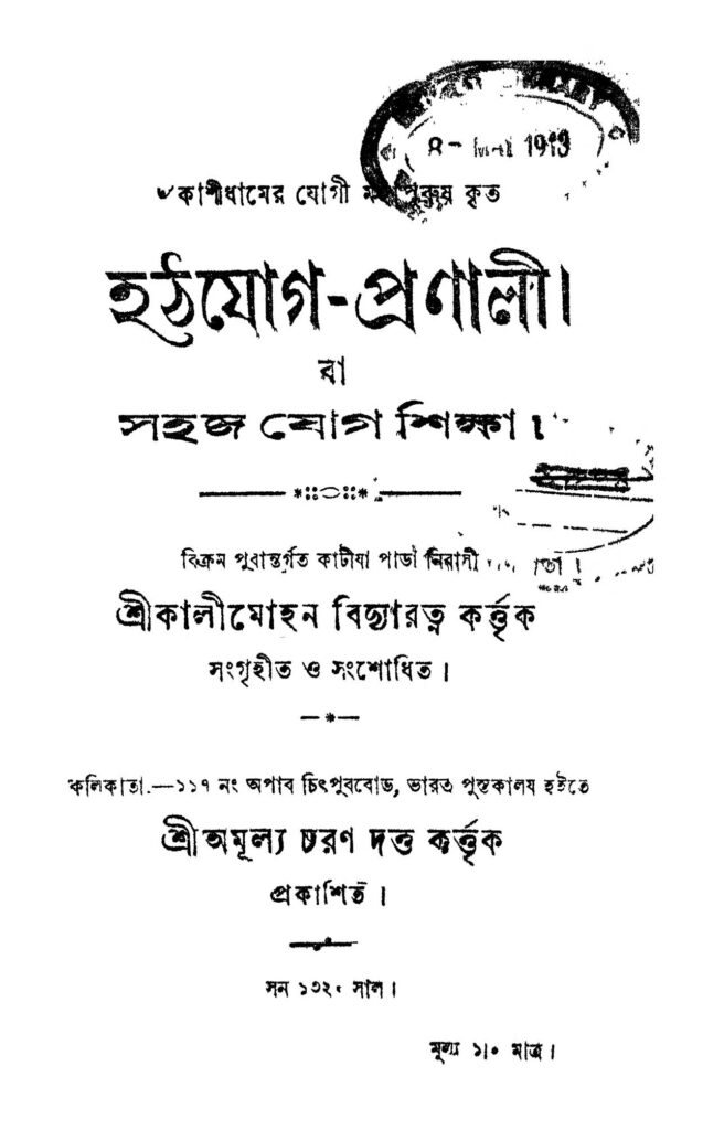 hathayogepranali vol 1 হঠযোগ-প্রণালী [খণ্ড-১] : কালীমোহন বিদ্যারত্ন বাংলা বই পিডিএফ | Hathayoge-pranali [Vol. 1] : Kalimohan Bidyaratna Bangla Book PDF