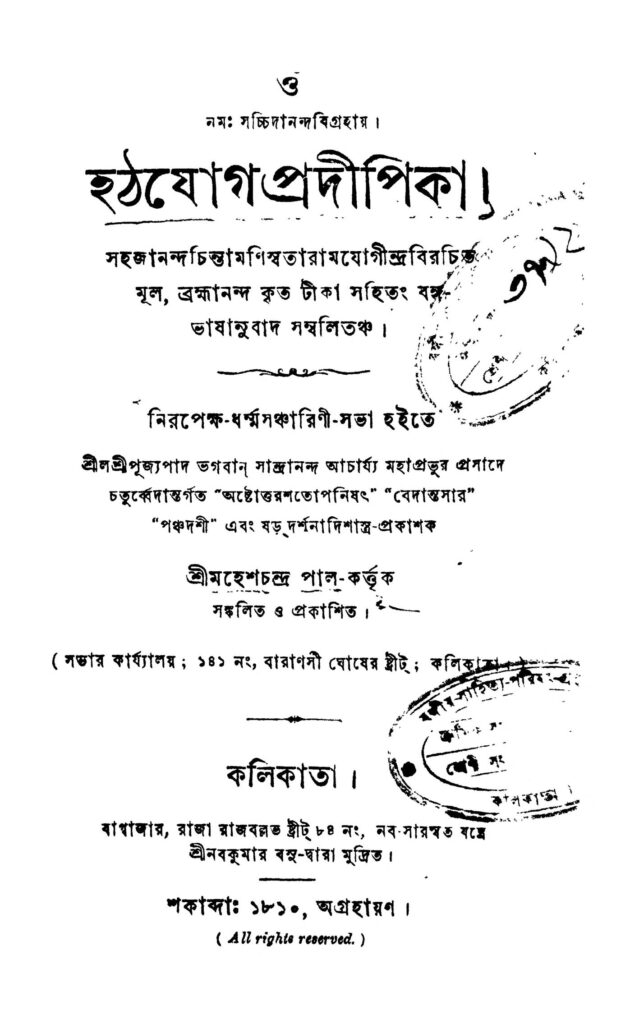 hatjog pradipika by mahesh chandra pal হঠযোগ প্রদীপিকা : মহেশ চন্দ্র পাল বাংলা বই পিডিএফ | Hatjog Pradipika : Mahesh Chandra Pal Bangla Book PDF