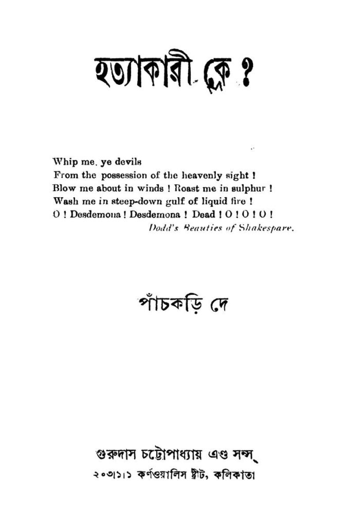 hatyakari ke ed 7 হত্যাকারী কে ? [সংস্করণ-৭] : পাঁচকড়ি দে বাংলা বই পিডিএফ | Hatyakari Ke ? [Ed. 7] : Panchkari Dey Bangla Book PDF