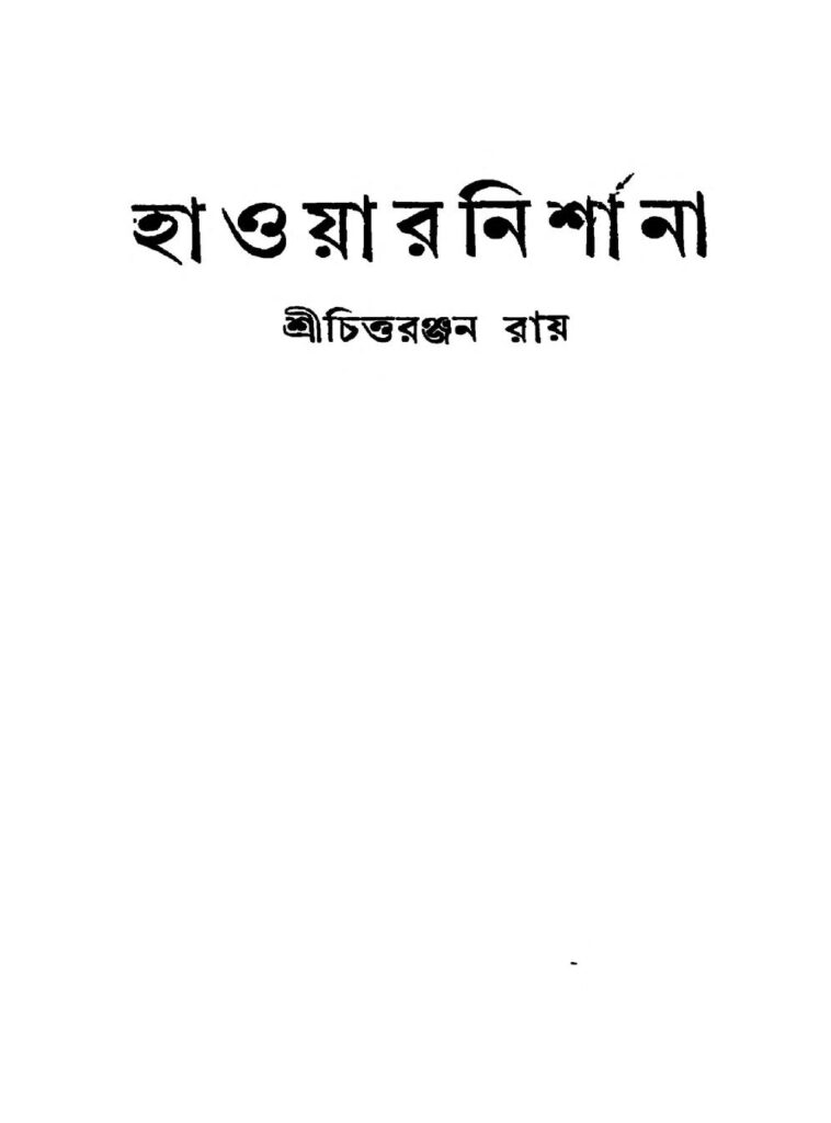 hawar nishana ed 1 হাওয়ার নির্শানা [সংস্করণ-১] : চিত্তরঞ্জন রায় বাংলা বই পিডিএফ | Hawar Nishana [Ed. 1] : Chittaranjan Roy Bangla Book PDF