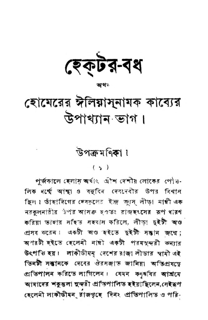 hectorbadh হেক্টর-বন্ধ : মাইকেল মধুসূদন দত্ত বাংলা বই পিডিএফ | Hector-Badh : Michael Madhusudan Dutt Bangla Book PDF