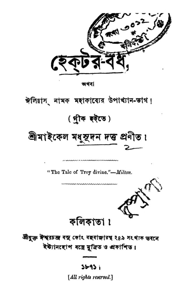 hektar badh হেক্টর-বধ : মাইকেল মধুসূদন দত্ত বাংলা বই পিডিএফ | Hektar Badh : Michael Madhusudan Dutt Bangla Book PDF