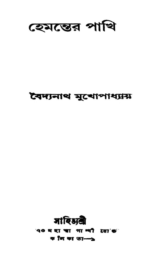 hemanter pakhi হেমন্তের পাখি : বৈদ্যনাথ মুখোপাধ্যায় বাংলা বই পিডিএফ | Hemanter Pakhi : Baidyanath Mukhopadhyay Bangla Book PDF