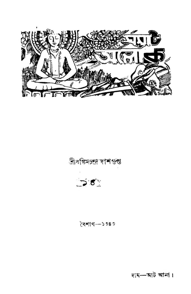 hemchandrer granthabali হেমচন্দ্রের গ্রন্থাবলী : হেমচন্দ্র বন্দ্যোপাধ্যায় বাংলা বই পিডিএফ | Hemchandrer Granthabali : Hemchandra Bandyopadhyay Bangla Book PDF