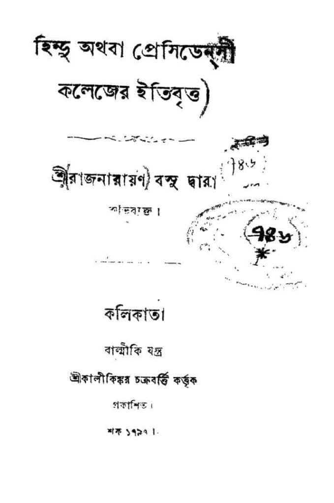 hindu athaba presidency colleger itibritto হিন্দু অথবা প্রেসিডেন্সী কলেজের ইতিবৃত্ত : রাজ নারায়ণ বসু বাংলা বই পিডিএফ | Hindu Athaba Presidency Colleger Itibritto : Raj Narayan Basu Bangla Book PDF