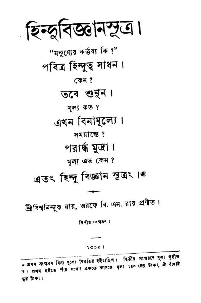 hindu bigyan sutra ed 2 by biswaninduk roy হিন্দুবিজ্ঞানসূত্র [সংস্করণ-২] : বিশ্বনিন্দুক রায় বাংলা বই পিডিএফ | Hindu Bigyan Sutra [Ed. 2] : Biswaninduk Roy Bangla Book PDF