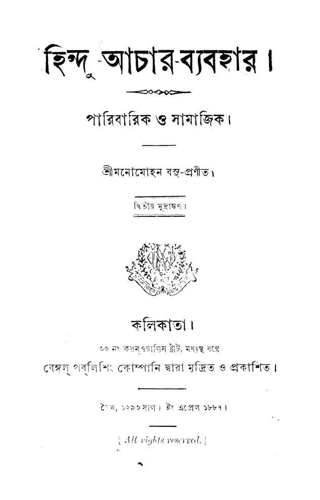 hinduacharbyabahar ed 2 হিন্দু-আচার-ব্যবহার : মনোমোহন বসু বাংলা বই পিডিএফ | Hindu-Achar-Byabahar : Manomohan Bose Bangla Book PDF