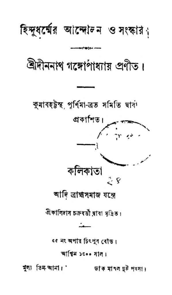 hindudharmar andolon o sansker হিন্দুধর্ম্মের আন্দোলন ও সংস্কার : দীননাথ গঙ্গোপাধ্যায় বাংলা বই পিডিএফ | Hindudharmar Andolon O Sansker : Dinanath Gangopadhyay Bangla Book PDF