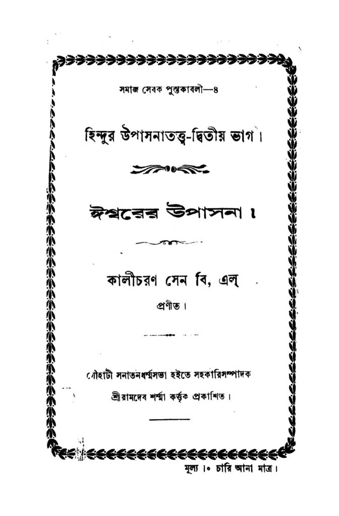 hindur upasanatattwa vol 2 হিন্দুর উপাসনাতত্ত্ব [ভাগ-২] : কালীচরণ সেন বাংলা বই পিডিএফ | Hindur Upasanatattwa [Pt. 2] : Kalicharan Sen Bangla Book PDF