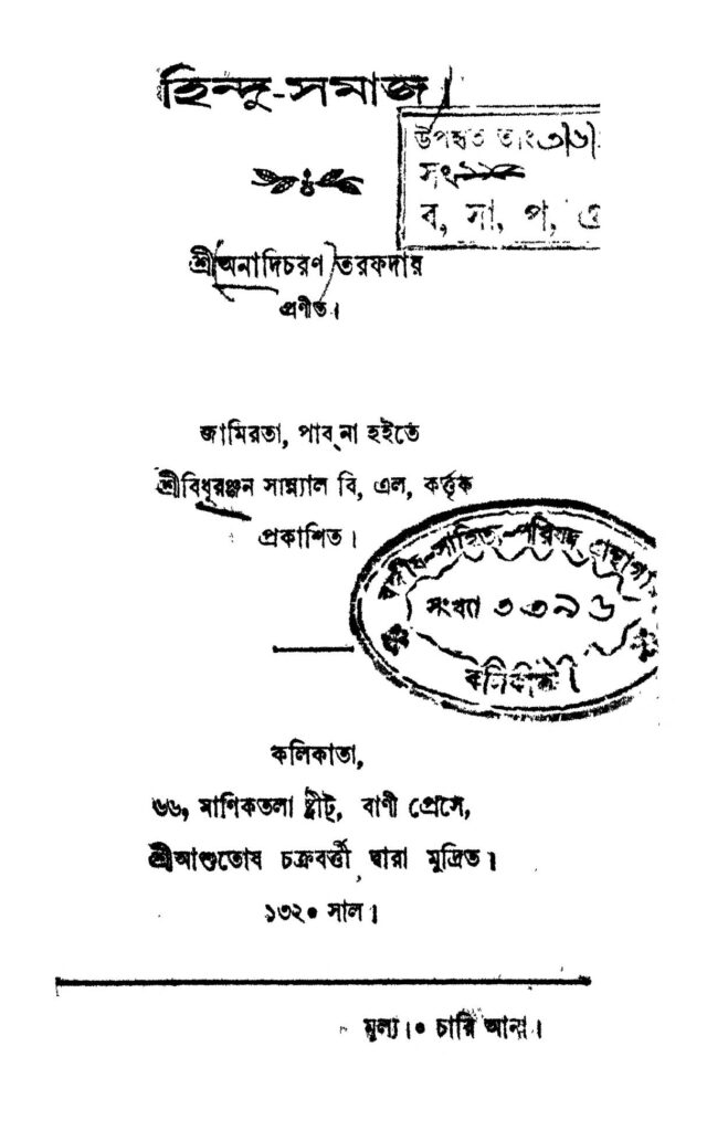 hindusamaj হিন্দু-সমাজ : অনাদি চরণ তরফদার বাংলা বই পিডিএফ | Hindu-Samaj : Anadi Charan Tarafdar Bangla Book PDF