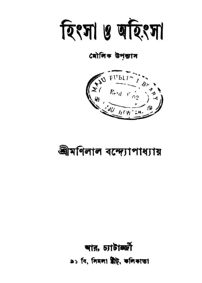 hingsa o ahingsa ed 2 by manilal bandyopadhyay হিংসা ও অহিংসা [সংস্করণ-২] : মণিলাল বন্দ্যোপাধ্যায় বাংলা বই পিডিএফ | Hingsa O Ahingsa [Ed. 2] : Manilal Bandyopadhyay Bangla Book PDF