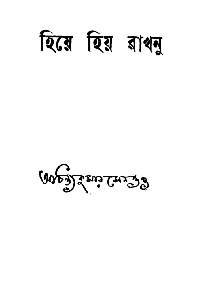 hiye hiya rakhun ed 1 হিয়ে হিয় রাখনু [সংস্করণ-১] : অচিন্ত্য কুমার সেনগুপ্ত বাংলা বই পিডিএফ | Hiye Hiya Rakhun [Ed. 1] : Achintya Kumar Sengupta Bangla Book PDF