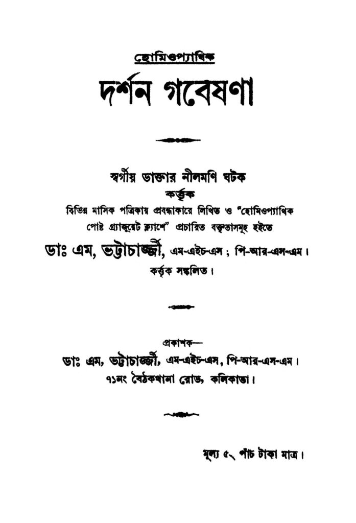 homeopathic darshan gabeshana হোমিপ্যাথিক দর্শন গবেষণা : এম ভট্টাচার্য বাংলা বই পিডিএফ | Homeopathic Darshan Gabeshana : M. Bhattacharya Bangla Book PDF