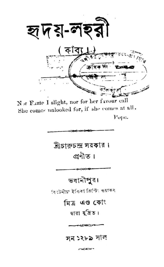 hridaylahari হৃদয়-লহরী : চারুচন্দ্র সরকার বাংলা বই পিডিএফ | Hriday-Lahari : Charuchandra Sarkar Bangla Book PDF