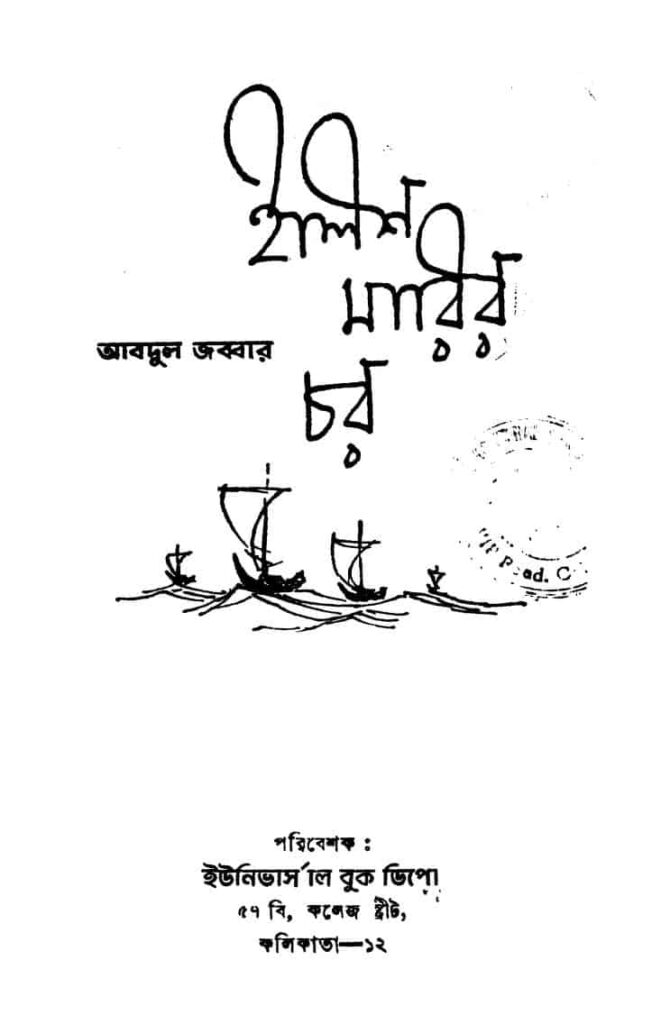 ilish marir char ইলিশ মারীর চর : আব্দুল জব্বার বাংলা বই পিডিএফ | Ilish Marir Char : Abdul Jabbar Bangla Book PDF