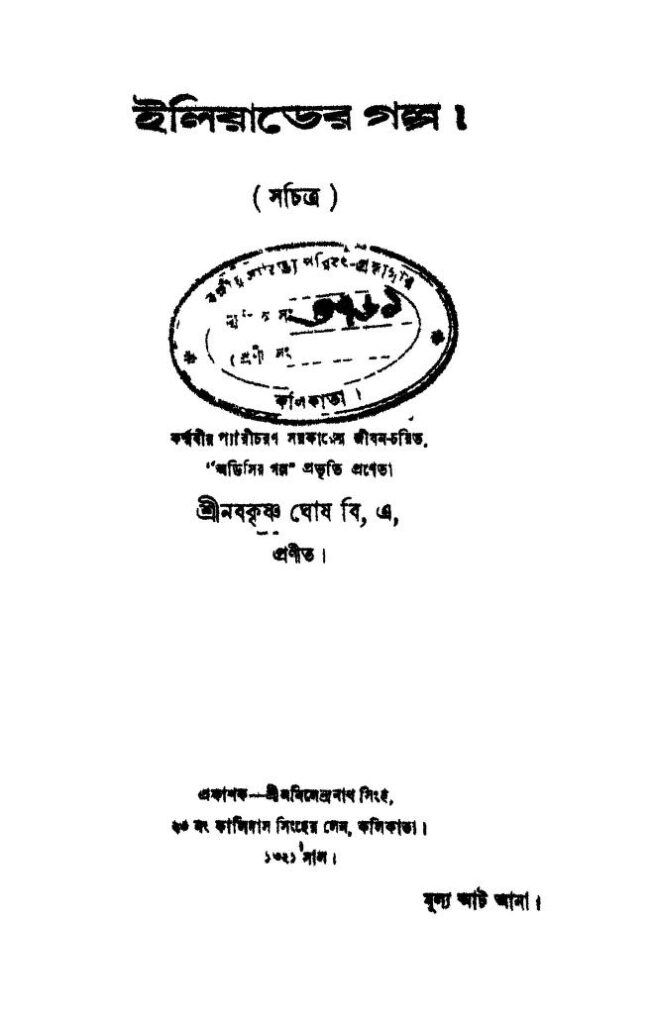 iliyader galpo ইলিয়াডের গল্প : নব কৃষ্ণ ঘোষ বাংলা বই পিডিএফ | Iliyader Galpo : Naba Krishna Ghosh Bangla Book PDF