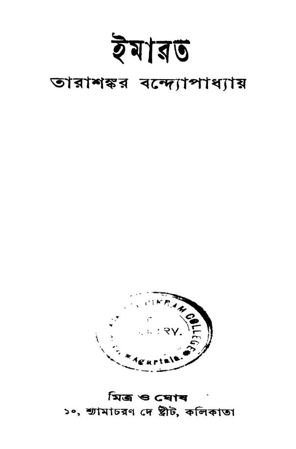 imarat ed 2 ইমারত [সংস্করণ-২] : তারাশঙ্কর বন্দ্যোপাধ্যায় বাংলা বই পিডিএফ | Imarat [Ed. 2] : Tarashankar Bandyopadhyay Bangla Book PDF