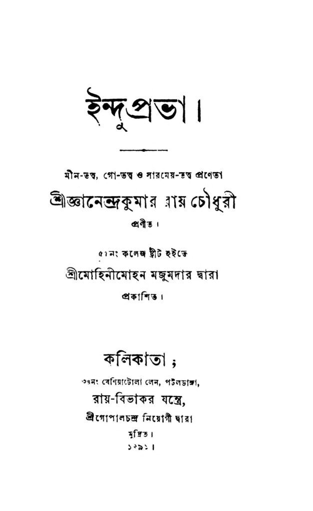 induprabha by gyanendra kumar roy chowdhury ইন্দুপ্রভা : জ্ঞানেন্দ্র কুমার রায় চৌধুরী বাংলা বই পিডিএফ | Induprabha : Gyanendra Kumar Roy Chowdhury Bangla Book PDF